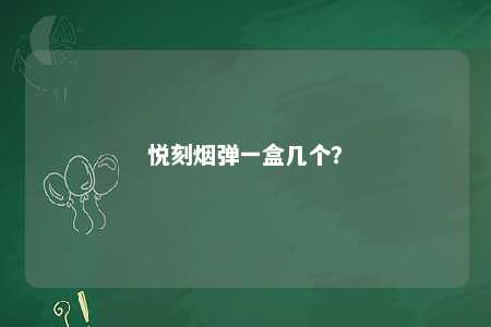 悦刻烟弹一盒几个？ 